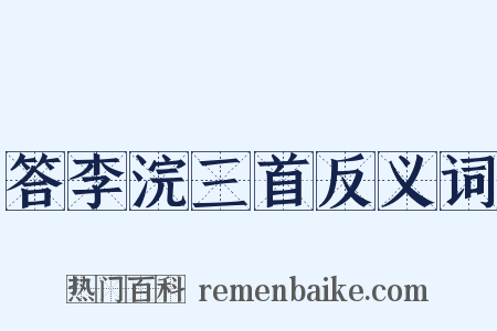 答李浣三首反义词是什么意思的图片
